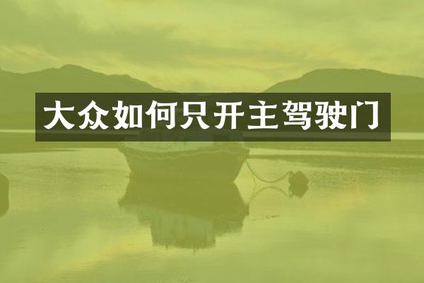 大众如何只开主驾驶门