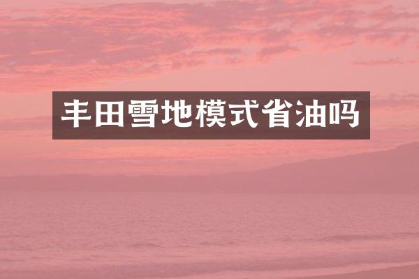 丰田雪地模式省油吗