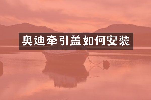 奥迪牵引盖如何安装