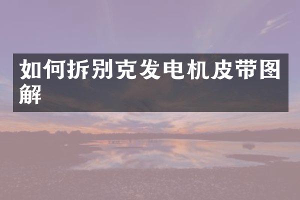 如何拆别克发电机皮带图解