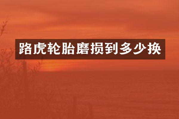 路虎轮胎磨损到多少换