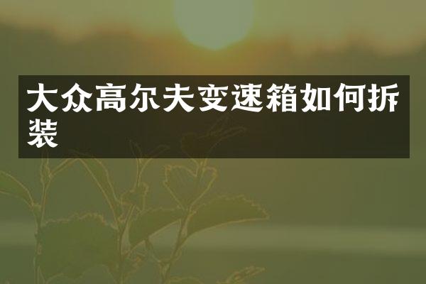 大众高尔夫变速箱如何拆装