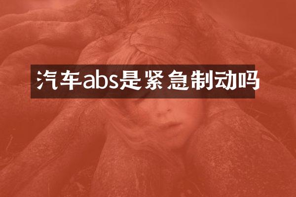 汽车abs是紧急制动吗