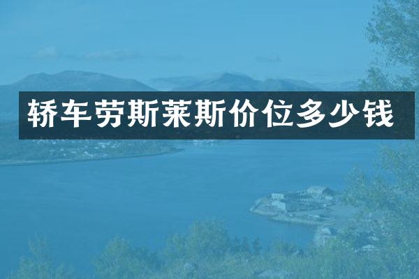 轿车劳斯莱斯价位多少钱