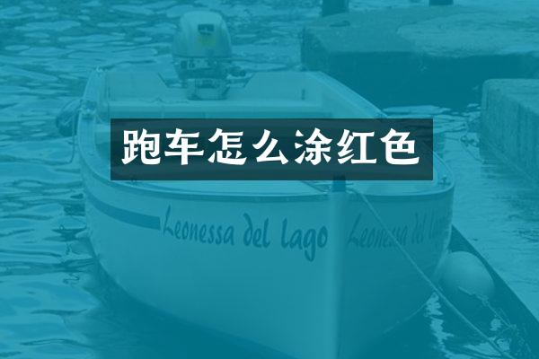 跑车怎么涂红色