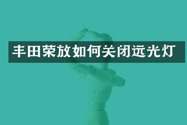 丰田荣放如何关闭远光灯