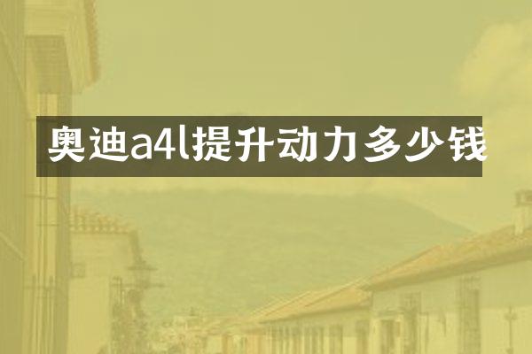 奥迪a4l提升动力多少钱