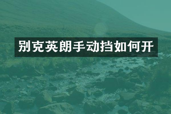 别克英朗手动挡如何开