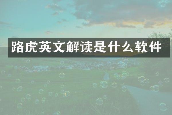 路虎英文解读是什么软件