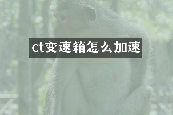 ct变速箱怎么加速