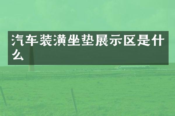 汽车装潢坐垫展示区是什么