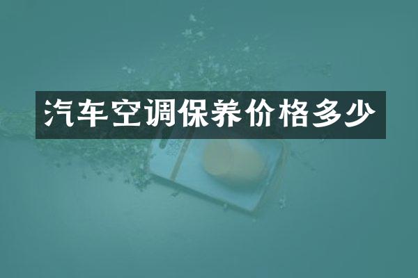 汽车空调保养价格多少