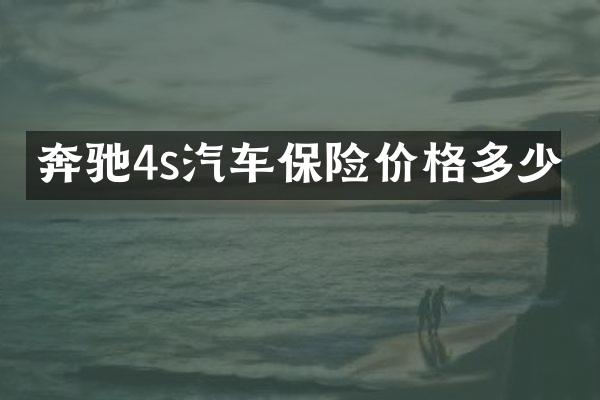 奔驰4s汽车保险价格多少