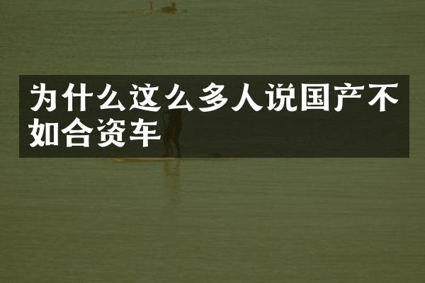 为什么这么多人说国产不如合资车