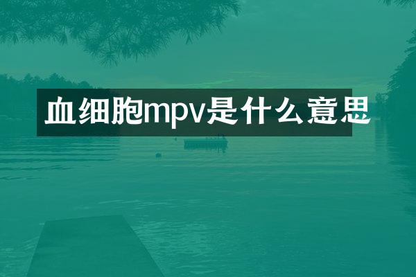 血细胞mpv是什么意思