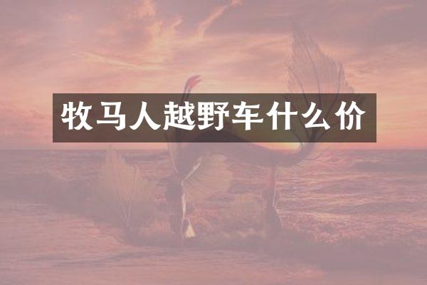 牧马人越野车什么价