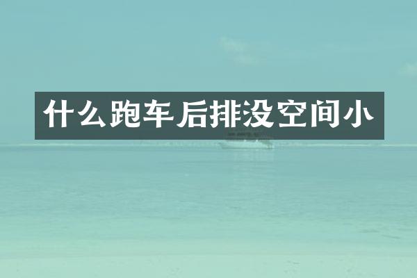 什么跑车后排没空间小