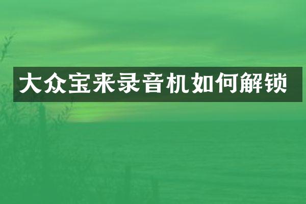 大众宝来录音机如何解锁