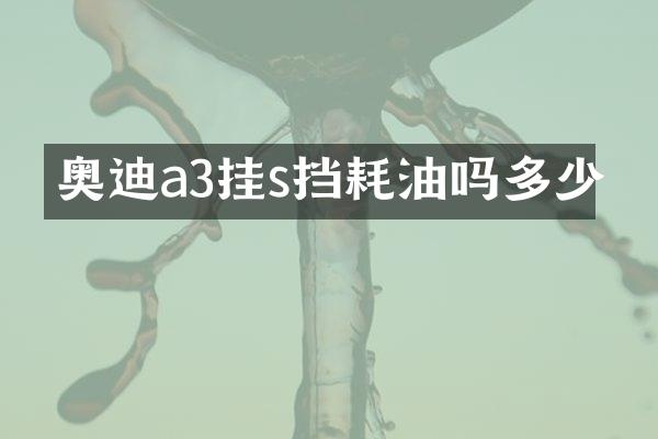 奥迪a3挂s挡耗油吗多少