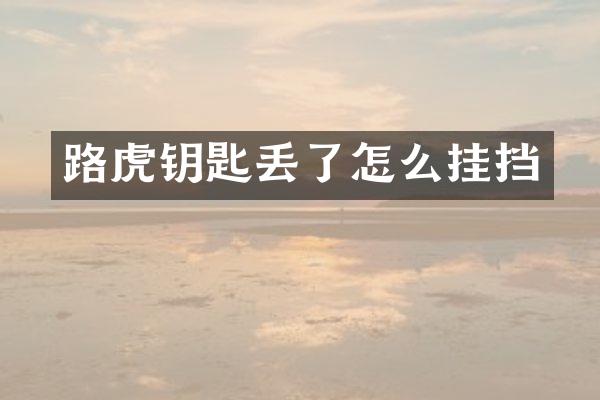 路虎钥匙丢了怎么挂挡