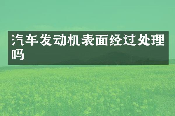 汽车发动机表面经过处理吗