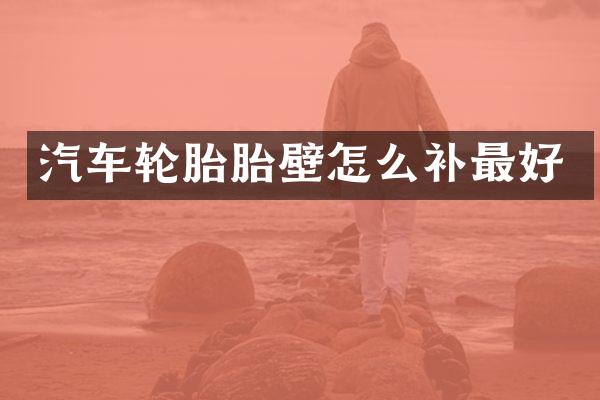 汽车轮胎胎壁怎么补最好