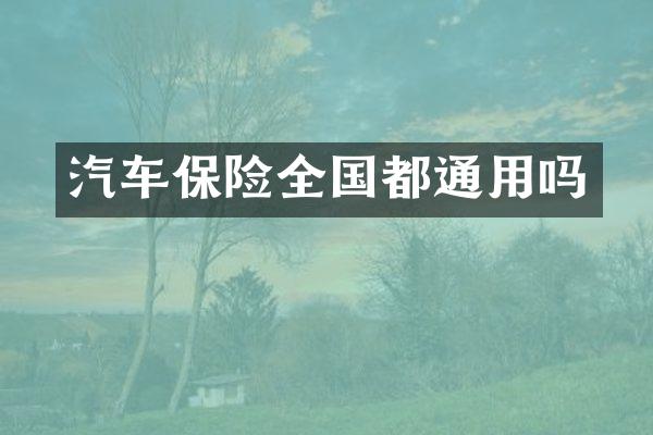 汽车保险全国都通用吗