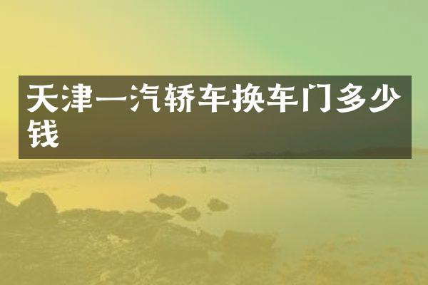 天津一汽轿车换车门多少钱