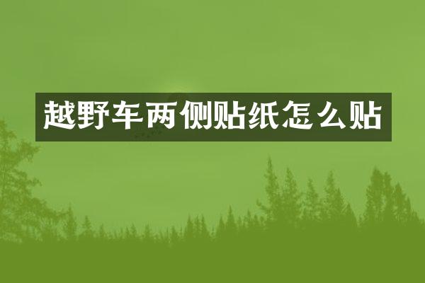 越野车两侧贴纸怎么贴