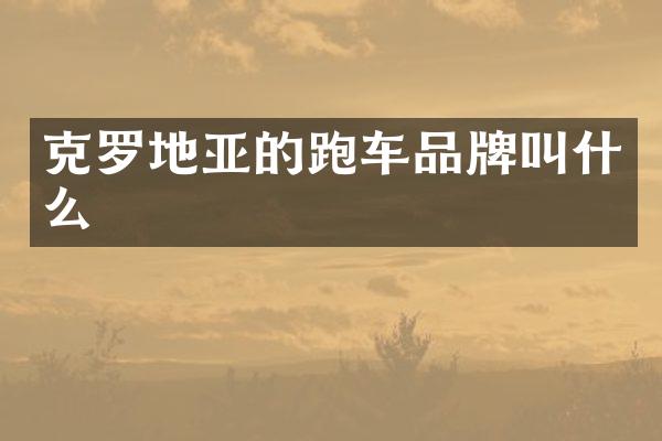 克罗地亚的跑车品牌叫什么