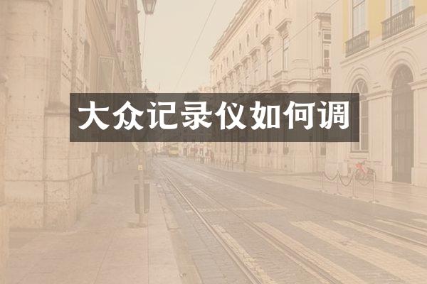 大众记录仪如何调
