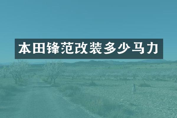 本田锋范改装多少马力
