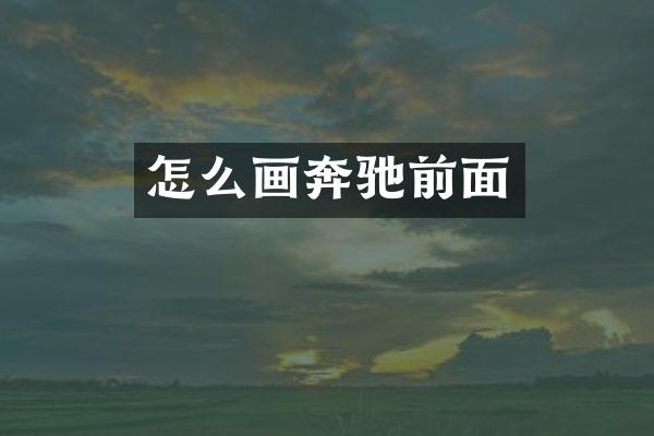怎么画奔驰前面