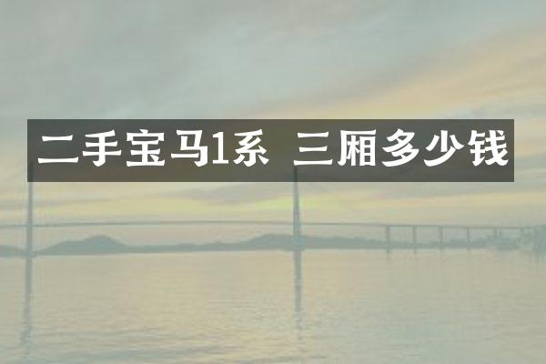 二手宝马1系 三厢多少钱