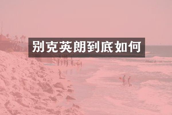 别克英朗到底如何