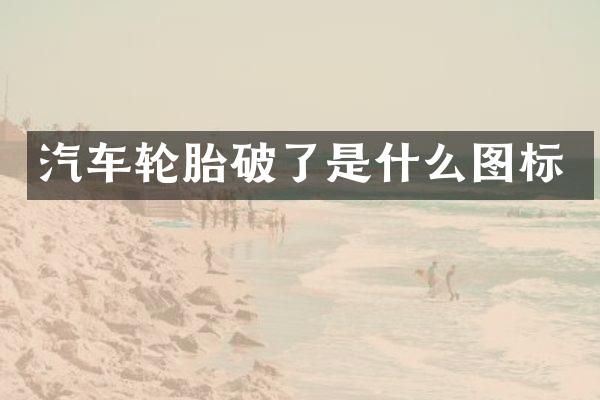 汽车轮胎破了是什么图标