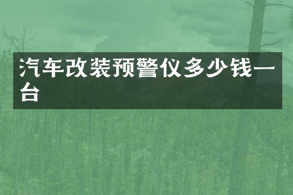 汽车改装预警仪多少钱一台