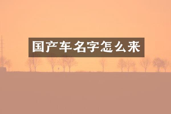 国产车名字怎么来
