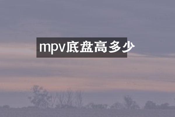 mpv底盘高多少