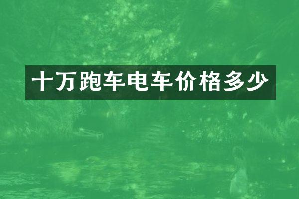 十万跑车电车价格多少