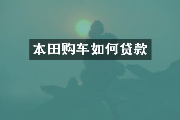 本田购车如何贷款