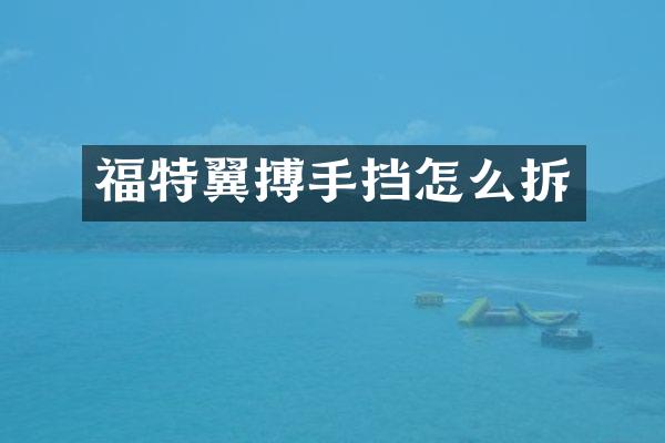 福特翼搏手挡怎么拆