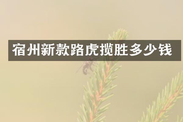 宿州新款路虎揽胜多少钱