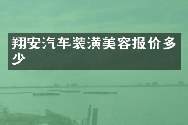 翔安汽车装潢美容报价多少