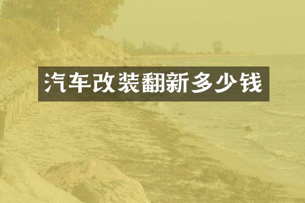 汽车改装翻新多少钱