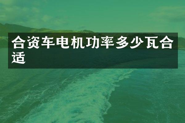 合资车电机功率多少瓦合适