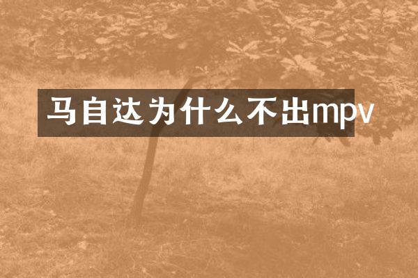 马自达为什么不出mpv