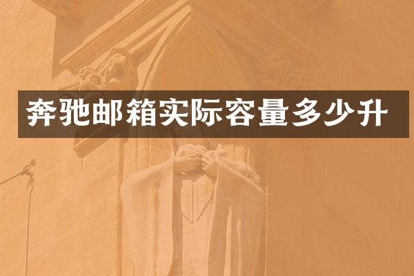 奔驰邮箱实际容量多少升