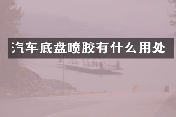 汽车底盘喷胶有什么用处
