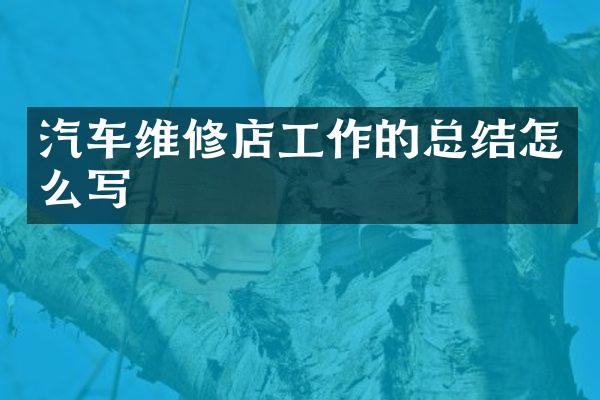汽车维修店工作的总结怎么写
